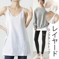 レイヤード タンクトップ レディース ロングタンクトップ キャミソール キャミ キャミインナー 重ね着 インナー ロングタンク チュニック丈 ロング丈 ノースリーブ カットソー 体型カバー