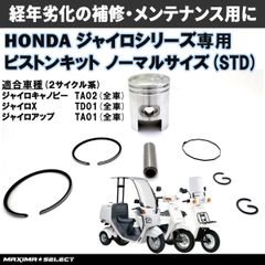 ピストンキット ノーマルサイズ ジャイロキャノピー TA02 ジャイロX TD01 ジャイロアップ TA01 メンテナンス 補修 パーツ