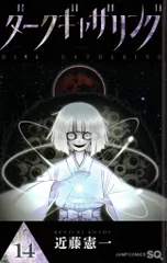 ダークギャザリング 1~17巻 全巻セット　近藤憲一　SQジャンプ ダークギャザリング 1~17巻 全巻セット 近藤憲一 SQジャンプ