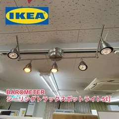 イケア IKEA - BAROMETER -バロメーテル- シーリングトラック