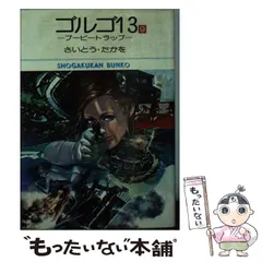 2024年最新】ゴルゴ13 文庫の人気アイテム - メルカリ