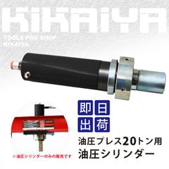 KIKAIYA 油圧プレス 20トン用 油圧シリンダー