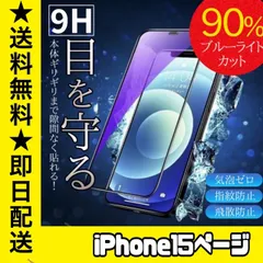 【スピード到着】　★iPhoneアイフォン15専用★液晶フィルム ガラスフィルム ブルーライトカット iPhone 保護フィルム ガラスフィルム