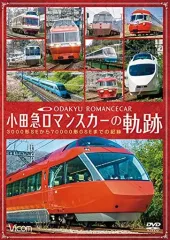 2026年最新】小田急ロマンスカー3000形 狭軌世界最高速度記録樹立車の