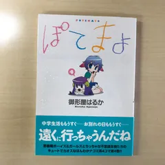 2025年最新】ぽてまよ の人気アイテム - メルカリ