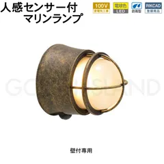 センサーライト 屋外 防犯 防雨 人感センサーライト 玄関照明 門柱灯 門灯 LED マリンランプ マリンライト 真鍮 BH1000 LOW AN FR LE SL LED 100V 電球色 くもりガラス 古色 ブラウン こげ茶 外灯 屋外照明 おしゃれ 船舶