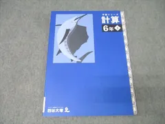 四谷大塚 6年 予習シリーズ 算数 計算 下 440618-2 テキスト 2023 012S2B