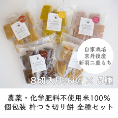 【５種セット】杵つき切りもち ８枚入り袋×５種　京都府京丹後産新羽二重もち　送料込み価格　玄米餅