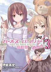 ガールズ&パンツァー 劇場版Variante 3 (MFコミックス フラッパーシリーズ)／伊能 高史