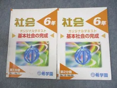 2025年最新】希学園 小6 社会の人気アイテム - メルカリ