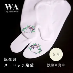 新品・未使用 誕生月 ストレッチ足袋【6月 鉄線×真珠】フリーサイズ 刺繍 ラインストーン レディース 振袖 袴 着物 小紋 紬 TB-15