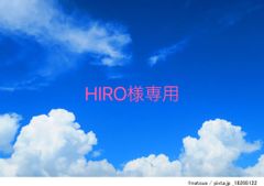 HIRO様専用