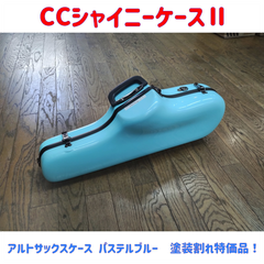 CCシャイニーケースⅡ アルトサックスケース パステルブルー 塗装割れ有り特価品！
