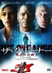 ザ・クリーナー 消された殺人【洋画 中古 DVD】ケース無:: レンタル落ち