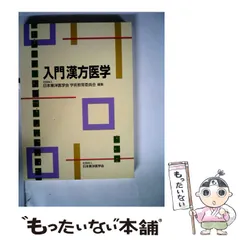 2026年最新】漢方用語大辞典の人気アイテム - メルカリ