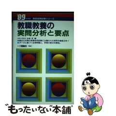 中古】 教職教養の実問分析と要点 (教員採用試験) / 仙崎武 / 一ツ橋