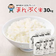 まんぷく米 30kg 国内産 ブレンド米 30キロ コメ お米 白米