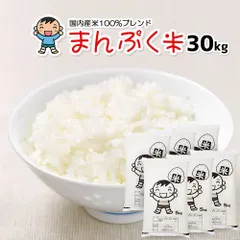 まんぷく米 30kg 国内産 ブレンド米 30キロ コメ お米 白米のサムネイル