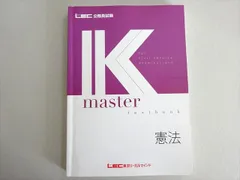 LEC 公務員試験 Kマスター LEC東京リーガルマインド 公務員試験 Kマスター 国際関係/演習編
