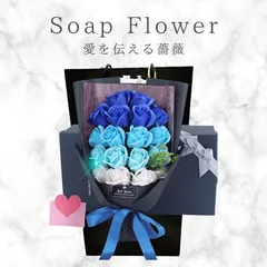 ◆新品◆送料無料◆ソープフラワー 青い薔薇 花束 プレゼント（18本）(ブルー)