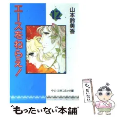 【中古】 エースをねらえ！ 12 （中公文庫 コミック版） / 山本 鈴美香 / 中央公論新社