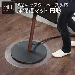 WALLインテリアテレビスタンド A2対応キャスターモデル用床保護マット サークルタイプ(Sサイズ) テレビ台 床保護シート キズ防止 オプション EQUALS イコールズ