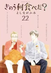 【中古】B6コミック きのう何食べた?(22) / よしながふみのサムネイル