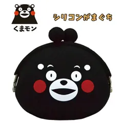 くまモン シリコンがまぐち 小物入れ 小銭入れ コインケース ミニ財布 かわいい ウォレット 雑貨 キャラクター 目印 お出かけ ご当地 おみやげ ギフト プチギフトKK2500010 (KK2300002)