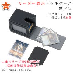 【魅惑の収納】デッキケース トレカケース 外装：黒 内装：灰 ローダー1枚と仕切り2枚付属 カードディスプレイウィンドウ ダブルスリーブ100枚収納 ロゴ無し 無地 防水 MTG 統率者 EDH 遊戯王 ポケカ ワンピ FaB デュエマ ヴァンガード
