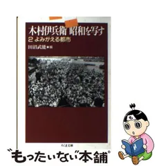 2024年最新】木村伊兵衛昭和を写す·ちくま文庫の人気アイテム - メルカリ