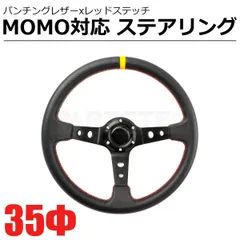 ステアリング 35φ ディープコーン 70mm レッドステッチ /147-7