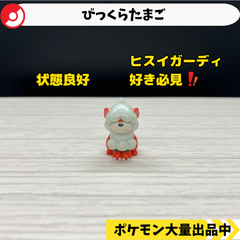 びっくらたまご　ヒスイガーディ　【④ ポケモン　フィギュア】
