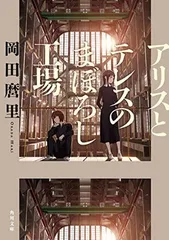 2026年最新】アリスとテレスのまぼろし工場の人気アイテム - メルカリ