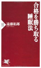 合格を勝ち取る睡眠法 (PHP新書)