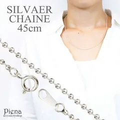 ネックレス レディース ボールチェーンのみ 低金属アレルギー シルバー925製 シルバーアクセサリー シンプル 45センチ 45cm ネックレスチェーン ボール プレゼント ギフト メール便 送料無料 秋冬 大人気