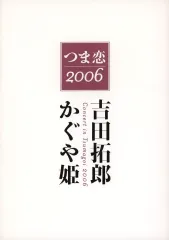 【中古・珍品】2006年 つま恋&吉田拓郎 ライブパンフレット&関連グッツ等 2025年最新】吉田拓郎 つま恋2006の人気アイテム - メルカリ
