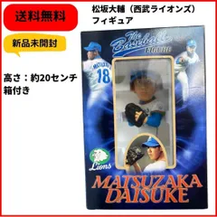 2024年最新】西武ライオンズ 松坂大輔 フィギュアの人気アイテム 