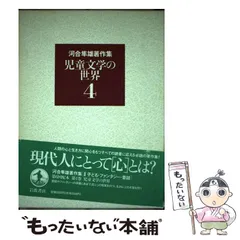 河合隼雄著作集 全13巻 河合隼雄著作集〈13〉生きることと死ぬこと | 河合 隼雄 |本