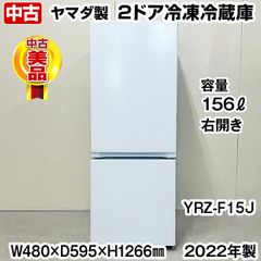 YAMADASELECT (ヤマダセレクト）　YRZ-F15J　２ドア冷蔵庫 (156L・右開き) ホワイト　2022年製　中古