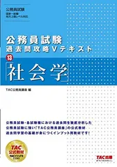公務員試験 過去問攻略Vテキスト (13) 社会学