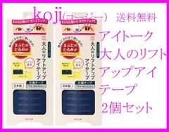 KOJI（コージー）アイトーク 大人のリフトアップアイテープ 2個セット（1箱・70枚入り（両目35回分）