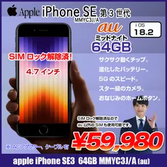 【SIMロック解除済】Apple iPhone SE（第3世代）MMYC3J/A A2782 au 本体 64GB RetinaHD TouchID [A15Bionic 64GB 4.7インチ OS18.2 ミッドナイト]：アウトレット
