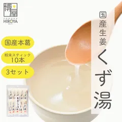 博屋 くず 葛湯 くず湯 送料無料 みやこ飴 生姜くず湯 (45g x 10本) x 3袋  パウダー 粉末 くず 生姜 しょうが フリーズドライ 葛のサムネイル