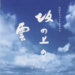 【新品未開封】NHKスペシャルドラマ 「坂の上の雲」 オリジナル・サウンドトラック サラ・ブライトマン 形式: CD