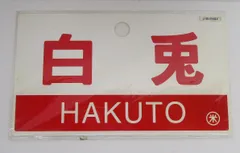 レア品‼️ 急行ごてんば 差込サボ