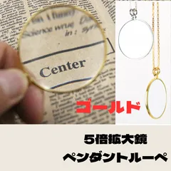 ペンダント ルーペ 女性 男性 おしゃれ お洒落 携帯 眼鏡 メガネ 拡大鏡 シンプル 老若男女 ゴールド 金 アクセサリー ネックレス 虫眼鏡 軽量 便利 母の日 父の日 プレゼント ギフト 5倍拡大鏡 チェーン付 ガラスレンズ 首掛け 首飾り アンティーク