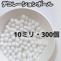ポンポンボール 白 1cm 300個 ホワイト ぼんてん 工作　デコレーションボール　10mm 10ミリ 梵天 クリスマス ツリー リース 装飾 雪   お子様の工作にもピッタリ