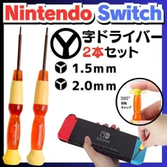 It’ｓNew 修理用 Y字ドライバー 2本セット 修理 工具 switch 修理 分解 精密 スイッチ Y字 ドライバー スイッチ Wii DS ゲームボーイアドバンス ニンテンドー ネジ 修理 交換 部品 互換 パーツ リペア KIMSHOP-530