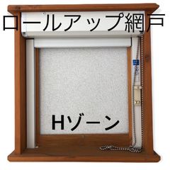 ロールアップ網戸  Hゾーン