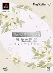 【中古】【非常に良い】遙かなる時空の中で3 運命の迷宮 プレミアムBOX(限定版) o7r6kf1